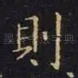 则