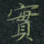 实