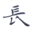 长