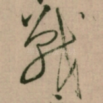 戰