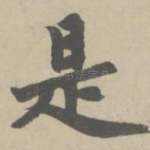 是