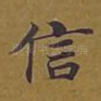 信