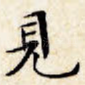 见