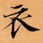 衣