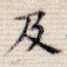 及