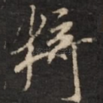 猗