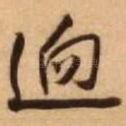 迥