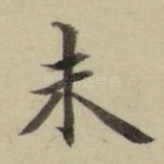 未
