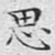 思