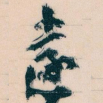 遠
