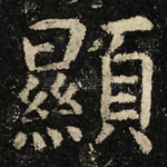 顯
