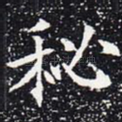 秘