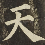 天