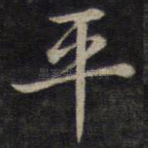 平