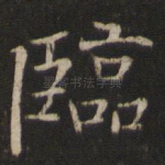 临