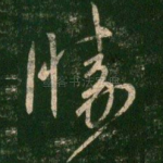 胜