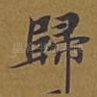 归