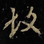 故