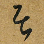 居