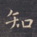 知