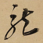 龍