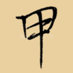 甲