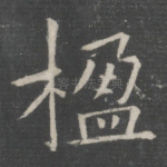楹