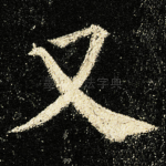 又