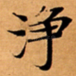 浄