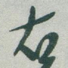右