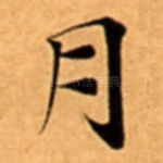 月