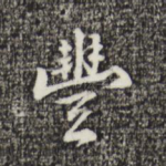 丰
