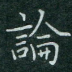 论