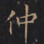 仲