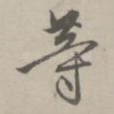 等