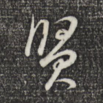 贤