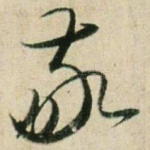 敬