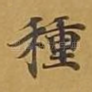 种
