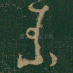 素