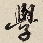 学