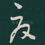 夏