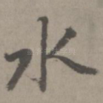 水