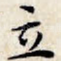 立