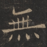 无