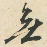 無