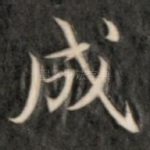 成