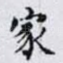 家