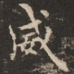 威