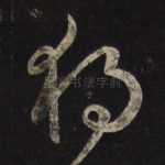 独