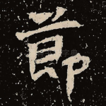 节
